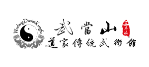武當山道家傳統武術館