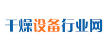 幹燥設備行業網