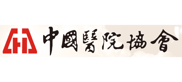 中國醫院協會