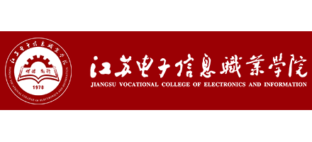 江蘇電子信息職業學院