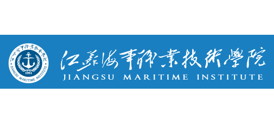 江蘇海事職業技術學院