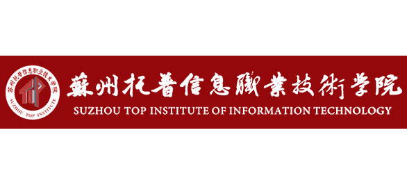 蘇州托普信息職業技術學院