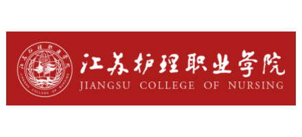 江蘇護理職業學院