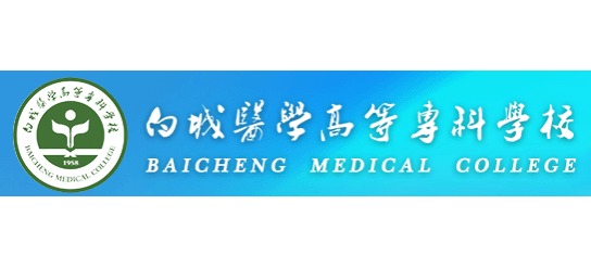 白城醫學高等專科學校