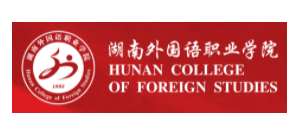 湖南外國語職業學院