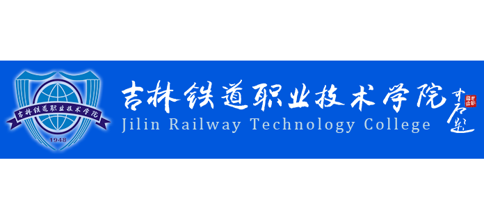 吉林鐵道職業技術學院