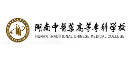 湖南中醫藥高等專科學校
