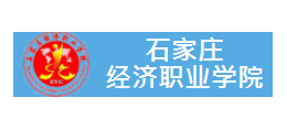 石家莊經濟職業學院Logo