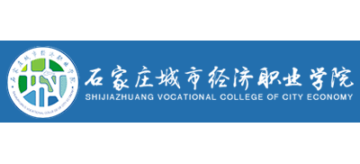 石家莊城市經濟職業學院Logo