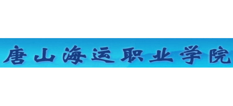 唐山海運職業學院