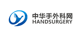 中華手外科網