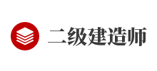 二級建造師網