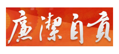 廉潔自貢