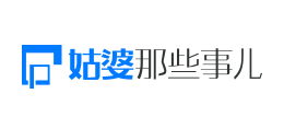 姑婆那些事兒