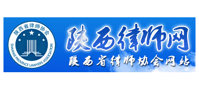 陝西省律師協會