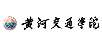 黃河交通學院