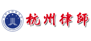 杭州市律師協會Logo