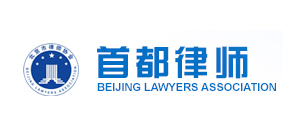 北京市律師協會