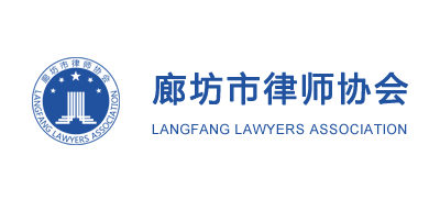 廊坊市律師協會