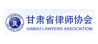 甘肅省律師協會