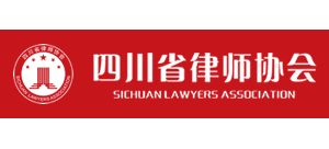 四川省律師協會