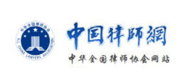 中華全國律師協會