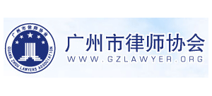 廣州市律師協會