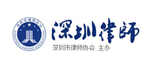 深圳市律師協會