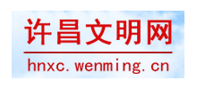 許昌文明網
