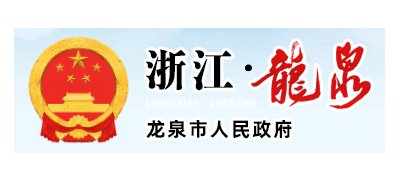龍泉市人民政府