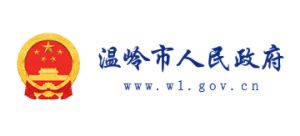 溫嶺市人民政府