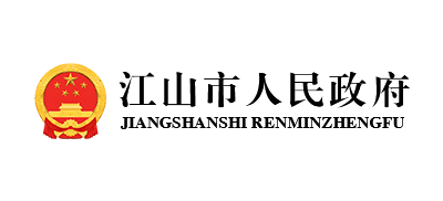 江山市人民政府