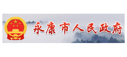 永康市人民政府