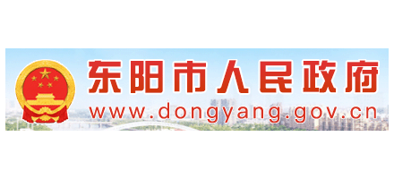 東陽市人民政府