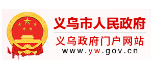 義烏市人民政府