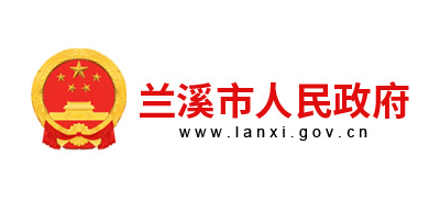 蘭溪市人民政府