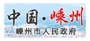 嵊州市人民政府