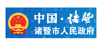 諸暨市人民政府