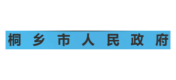 桐鄉市人民政府