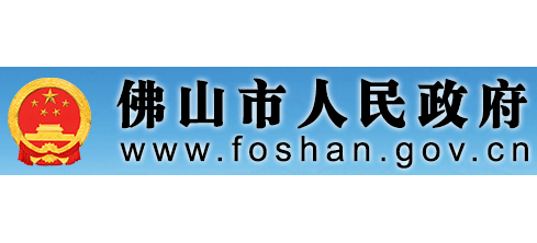 佛山市人民政府