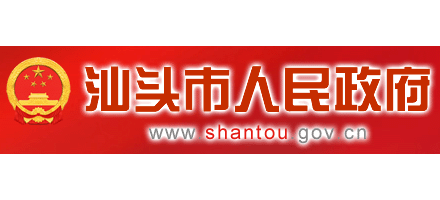 汕頭市人民政府