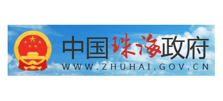珠海市人民政府