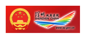 深圳市人民政府