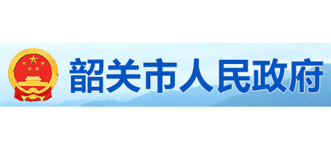 韶關市人民政府