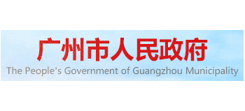 廣州市人民政府