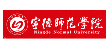 寧德師範學院