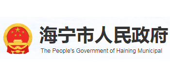 海寧市人民政府