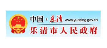 樂清市人民政府