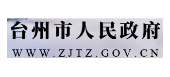 台州市人民政府