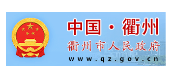 衢州市人民政府